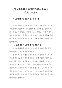 伟大建党精神的深刻内涵心得体会范文（三篇）