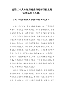 喜迎二十大永远跟党走奋进新征程主题征文范文（五篇）