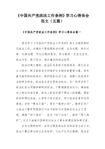 《中国共产党政法工作条例》学习心得体会范文（五篇）