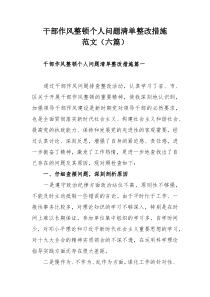 干部作风整顿个人问题清单整改措施范文（六篇）