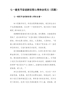 七一建党节奋进新征程心得体会范文（四篇）