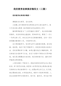 我的教育故事演讲稿范文（三篇）