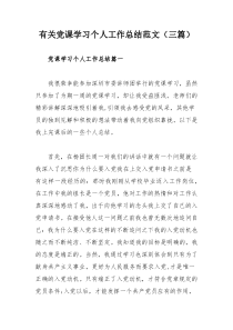 有关党课学习个人工作总结范文（三篇）