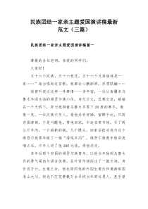 民族团结一家亲主题爱国演讲稿最新范文（三篇）