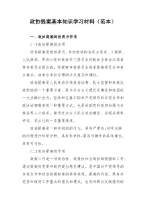 政协提案基本知识学习材料（范本）