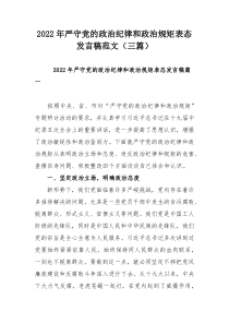 2022年严守党的政治纪律和政治规矩表态发言稿范文（三篇）