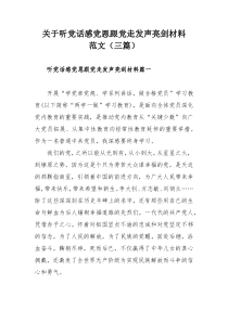 关于听党话感党恩跟党走发声亮剑材料范文（三篇）