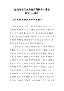 坚定理想信念是党员最新个人感想范文（三篇）