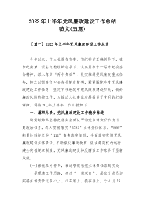 2022年上半年党风廉政建设工作总结范文（五篇）