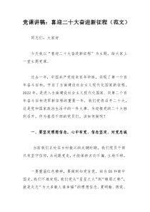 党课讲稿：喜迎二十大奋进新征程（范文）