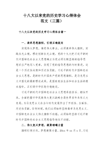 十八大以来党的历史学习心得体会范文（三篇）