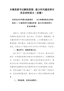 乡镇党委书记解放思想、能力作风建设研讨发言材料范文（多篇）