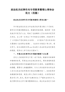 政法机关纪律作风专项教育整顿心得体会范文（四篇）