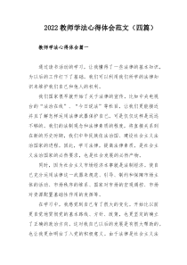 2022教师学法心得体会范文（四篇）