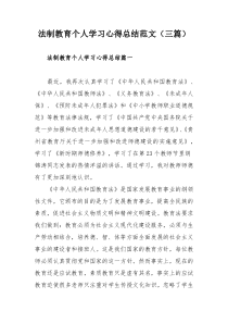 法制教育个人学习心得总结范文（三篇）