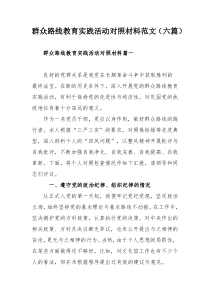 群众路线教育实践活动对照材料范文（六篇）