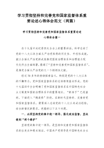 学习贯彻坚持和完善党和国家监督体系重要论述心得体会范文（两篇）