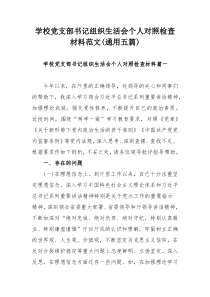 学校党支部书记组织生活会个人对照检查材料范文(通用五篇)