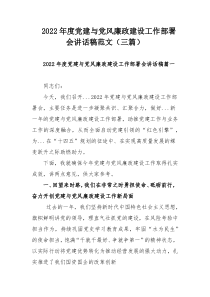 2022年度党建与党风廉政建设工作部署会讲话稿范文（三篇）