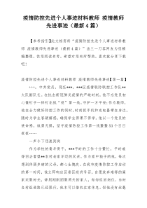 疫情防控先进个人事迹材料教师 疫情教师先进事迹（最新4篇）