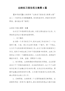 出纳实习报告范文集聚4篇