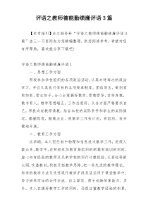 评语之教师德能勤绩廉评语3篇