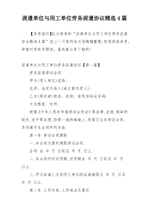 派遣单位与用工单位劳务派遣协议精选4篇