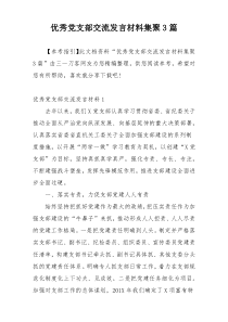 优秀党支部交流发言材料集聚3篇