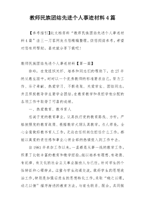 教师民族团结先进个人事迹材料4篇