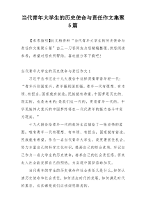 当代青年大学生的历史使命与责任作文集聚5篇