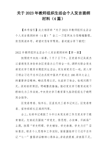 关于2023年教师组织生活会个人发言提纲材料（4篇）