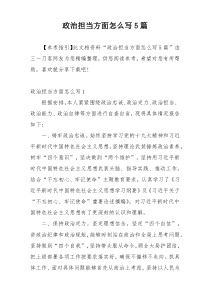 政治担当方面怎么写5篇