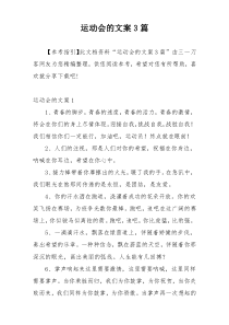 运动会的文案3篇