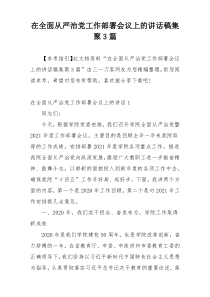 在全面从严治党工作部署会议上的讲话稿集聚3篇