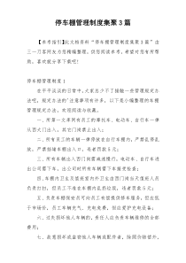 停车棚管理制度集聚3篇