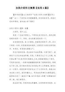 自我介绍作文集聚【实用4篇】