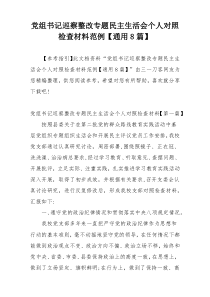 党组书记巡察整改专题民主生活会个人对照检查材料范例【通用8篇】