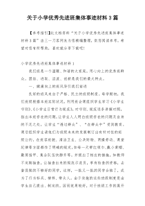 关于小学优秀先进班集体事迹材料3篇