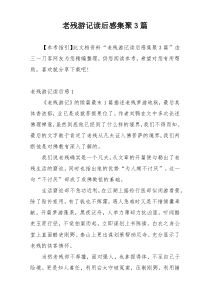 老残游记读后感集聚3篇