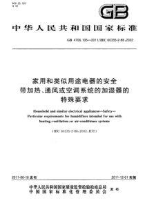 GB 4706.105-2011 家用和类似用途电器的安全 带加热、通风或空调系统的加湿器的特殊要求