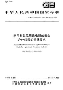 GB 4706.106-2011 家用和类似用途电器的安全 户外烤架的特殊要求