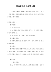 母鸡教学设计集聚3篇