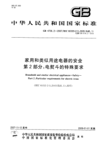 GB 4706.2-2007 家用和类似用途电器的安全 第2部分：电熨斗的特殊要求