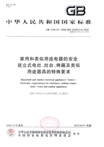 GB 4706.22-2008 家用和类似用途电器的安全 驻立式电灶、灶台、烤箱及类似用途器具的特殊
