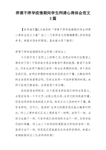 停课不停学疫情期间学生网课心得体会范文3篇