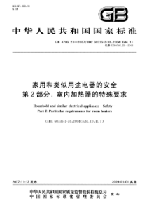 GB 4706.23-2007 家用和类似用途电器的安全 第2部分：室内加热器的特殊要求