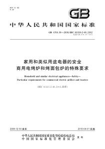 GB 4706.39-2008 家用和类似用途电器的安全 商用电烤炉和烤面包炉的特殊要求