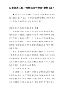 以案促改工作开展情况报告集聚（最新4篇）