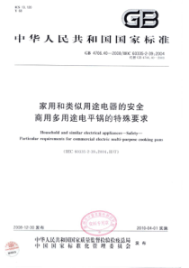 GB 4706.40-2008 家用和类似用途电器的安全 商用多用途电平锅的特殊要求