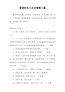 爱国的名人名言集聚3篇